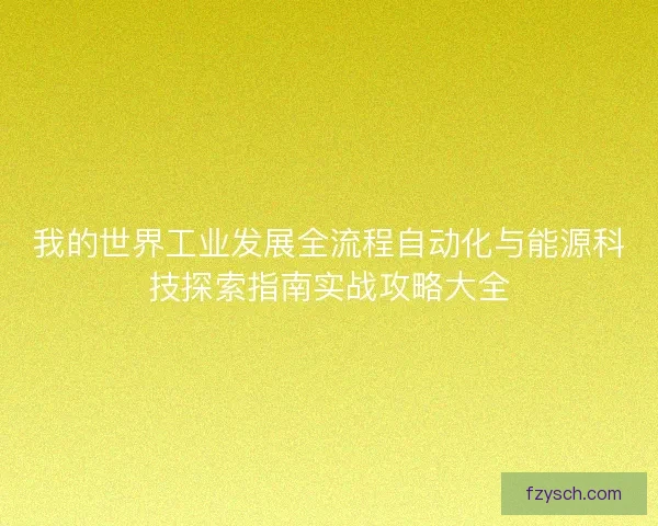 我的世界工业发展全流程自动化与能源科技探索指南实战攻略大全